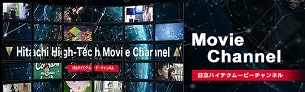 Movie Channel！日立ハイテク