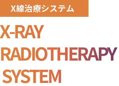 X線治療システム RADIATION THERAPY SYSTEM