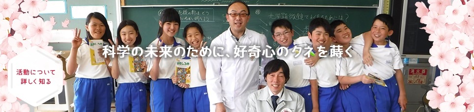 科学の未来のために、好奇心のタネを蒔く