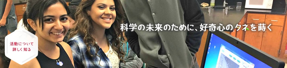 科学の未来のために、好奇心のタネを蒔く