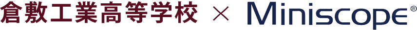 岡山県立倉敷工業高等学校×Miniscope®