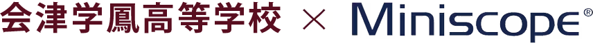 福島県立会津学鳳高等学校×Miniscope®