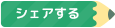 シェアする