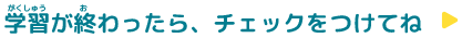 学習（がくしゅう）が終（お）わったら、チェックをつけてね