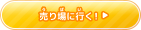 売（う）り場（ば）に行（い）く