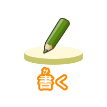 書（か）く