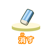 消（け）す