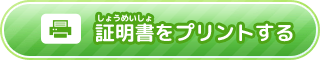 証明書（しょうめいしょ）をプリントする