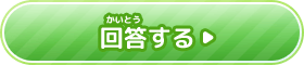 回答（かいとう）する