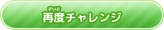 再度（さいど）チャレンジ