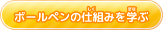 ボールペンの仕組（しく）みを学（まな）ぶ