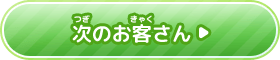 次（つぎ）のお客（きゃく）さん