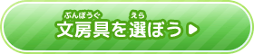 文房具（ぶんぼうぐ）を選（えら）ぼう