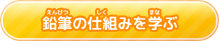 鉛筆（えんぴつ）の仕組（しく）みを学（まな）ぶ