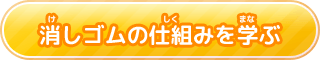 消（け）しゴムの仕組（しく）みを学（まな）ぶ