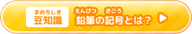 ＜豆知識（まめちしき）＞鉛筆（えんぴつ）の記号（きごう）とは？