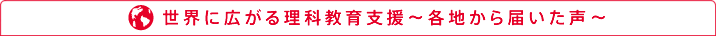 世界に広がる理科教育支援～各地から届いた声～