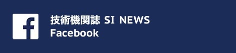 技術機関誌 SI NEWS Faceboook