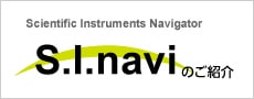 「日立ハイテクの分析装置に関する様々な情報を提供する会員制サイトS.I.navi(エスアイナビ）へのリンク」
