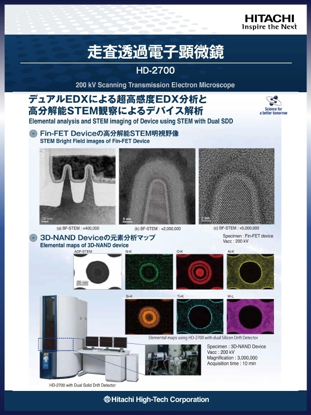 【TEM】走査透過電子顕微鏡 HD-2700