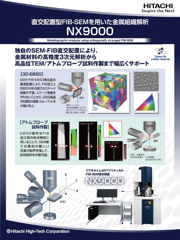 【FIB】直行配置型FIB-SEMを用いた金属組織解析 NX9000