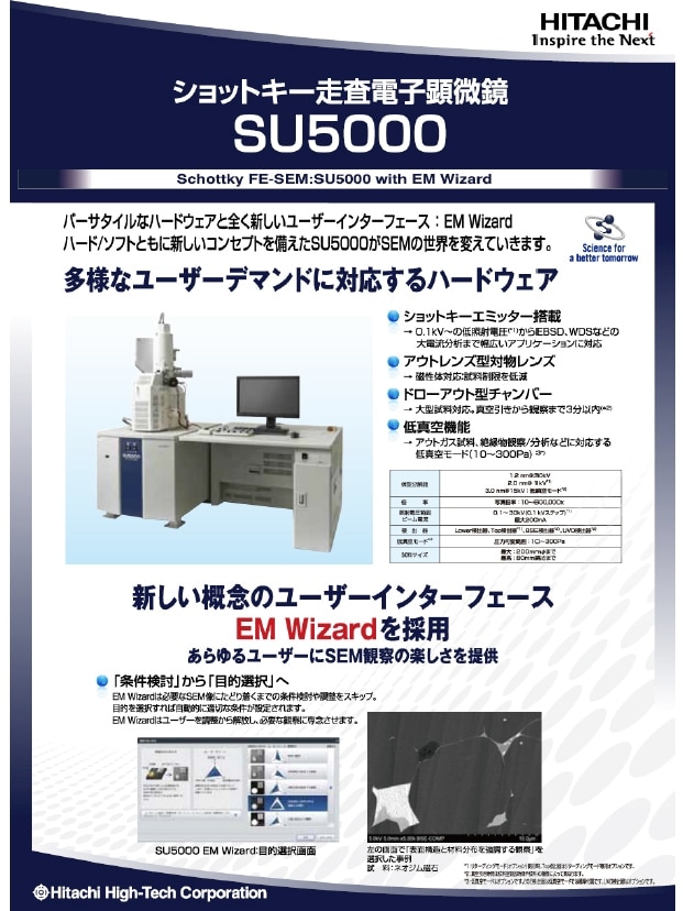 【SEM】ショットキー走査電子顕微鏡 SU5000
