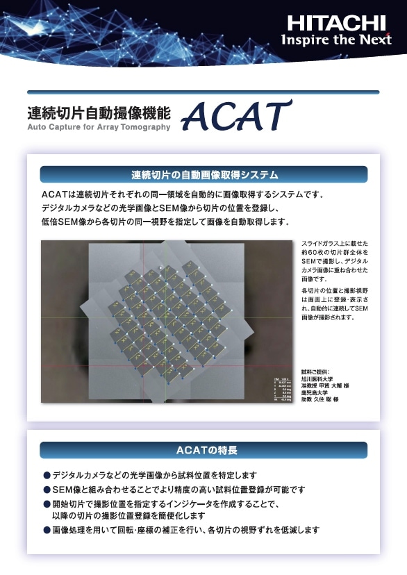【SEM】連続切片自動撮像機能 ACAT