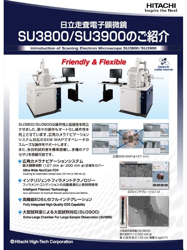 【SEM】日立走査電子顕微鏡 SU3800/3900のご紹介