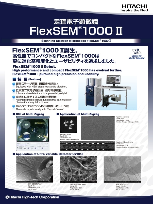 【SEM】走査電子顕微鏡 FlexSEM®1000II