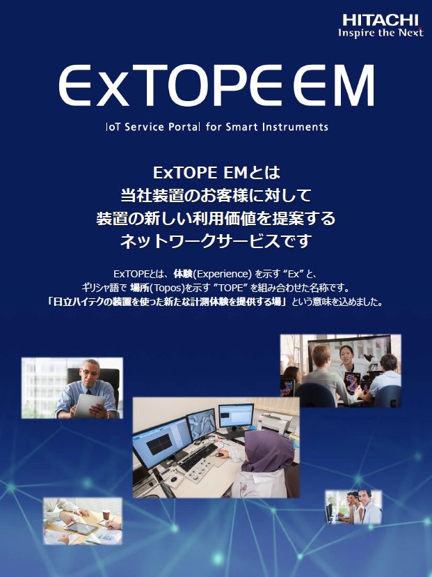 【前処理・周辺装置】IoTサービス ExTOPE EM