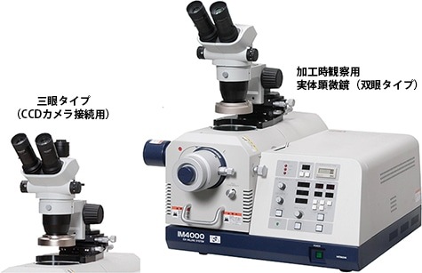 三眼タイプ（CCDカメラ接続用）/ 加工時観察用実体顕微鏡（双眼タイプ）