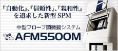中型プローブ顕微鏡システム AFM5500M