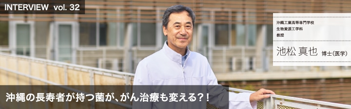 沖縄の長寿者が持つ菌が、がん治療も変える？！
