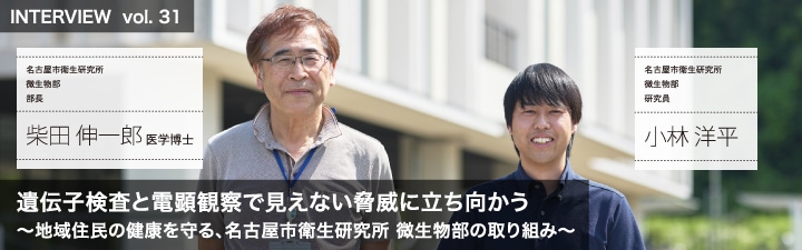 遺伝子検査と電顕観察で見えない脅威に立ち向かう～地域住民の健康を守る、名古屋市衛生研究所 微生物部の取り組み～