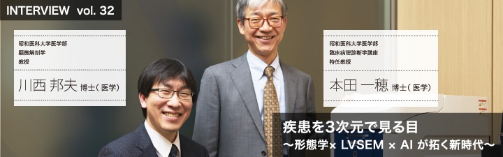 疾患を3次元で見る目 ～形態学× LVSEM × AI が拓く新時代～