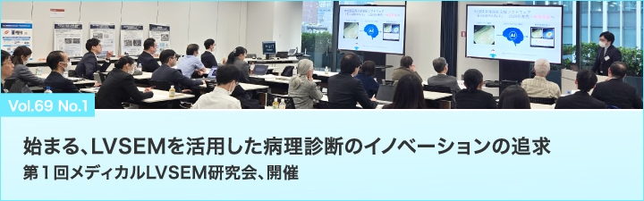 始まる、LVSEMを活用した病理診断のイノベーションの追求 第1回メディカルLVSEM研究会、開催