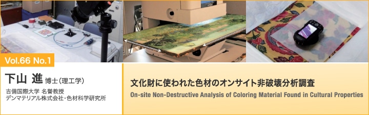 文化財に使われた色材のオンサイト非破壊分析調査