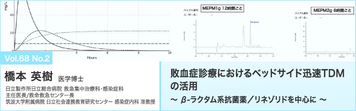 敗血症診療におけるベッドサイド迅速TDMの活用 〜β-ラクタム系抗菌薬／リネゾリドを中心に〜