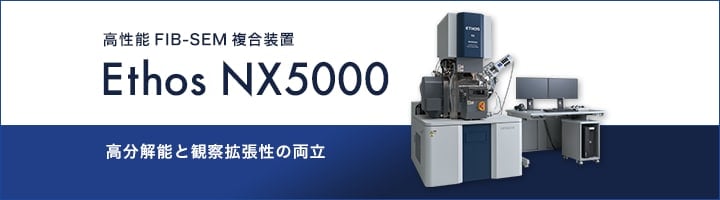 高性能FIB-SEM複合装置 Ethos NX5000