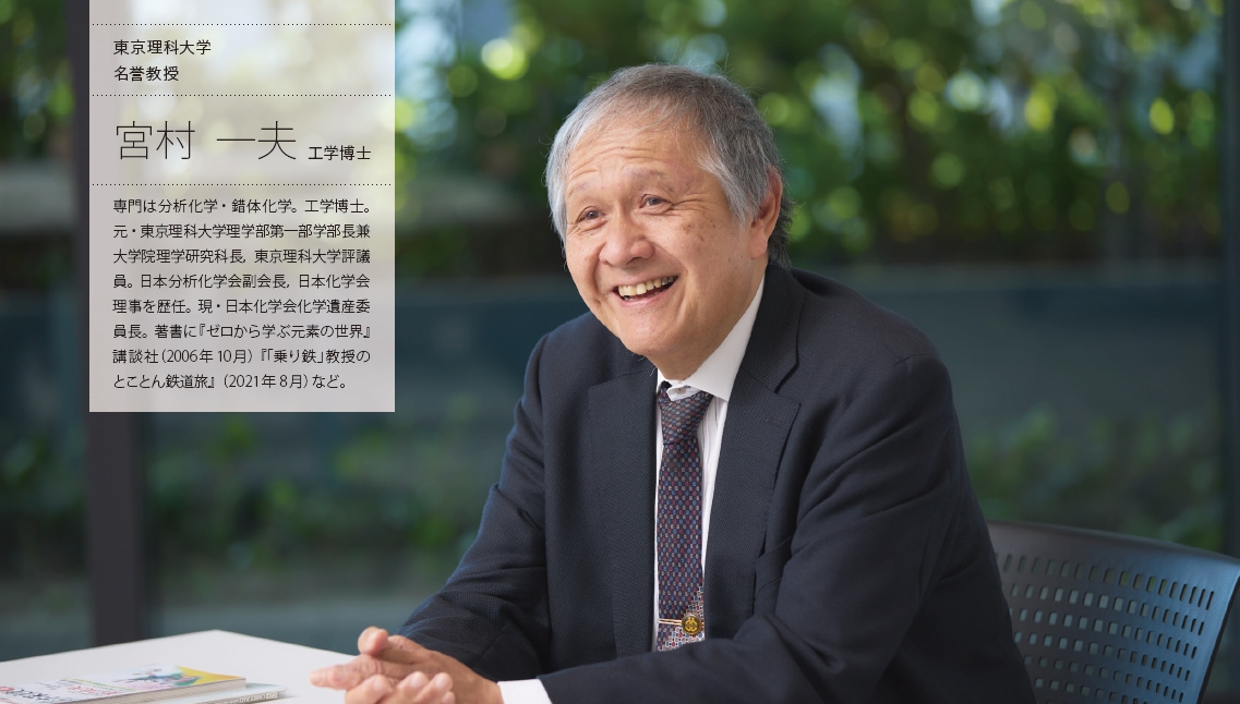 東京理科大学 名誉教授 宮村 一夫 工学博士