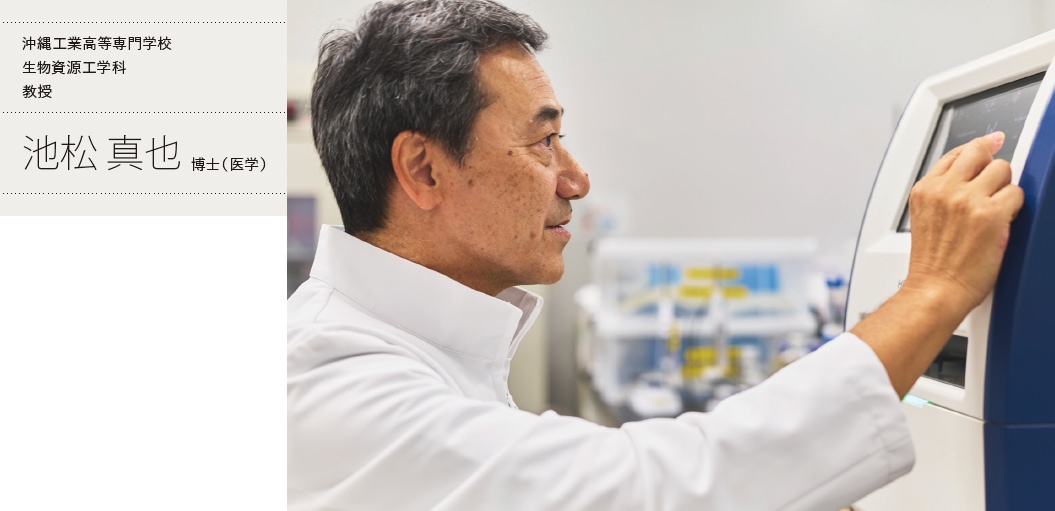 沖縄工業高等専門学校 生物資源工学科 教授 池松 真也 博士（ 医学）
