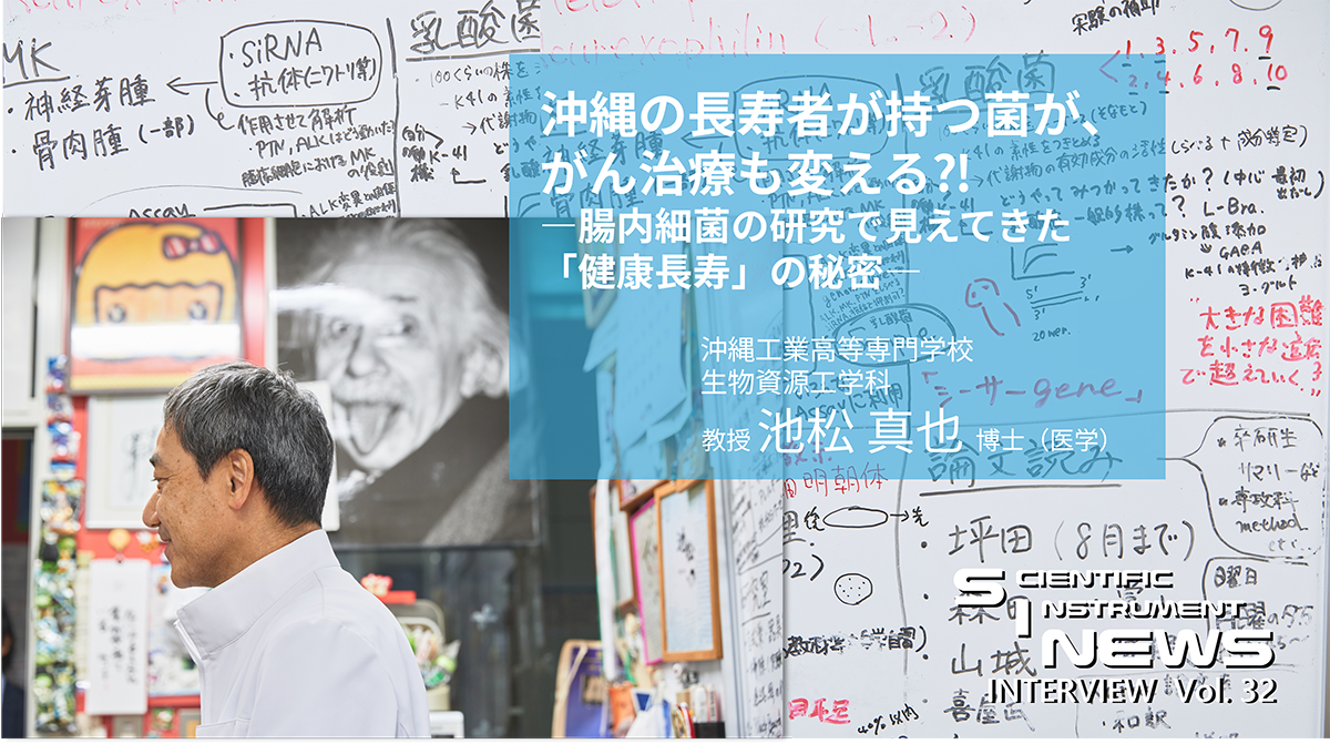 沖縄の長寿者が持つ菌が、がん治療も変える？！