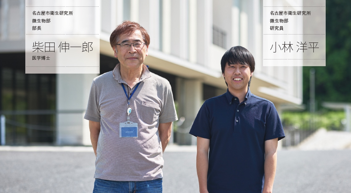 名古屋市衛生研究所 微生物部 部長 柴田 伸一郎 医学博士 | 名古屋市衛生研究所 微生物部 研究員 小林 洋平