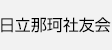 日立那珂社友会