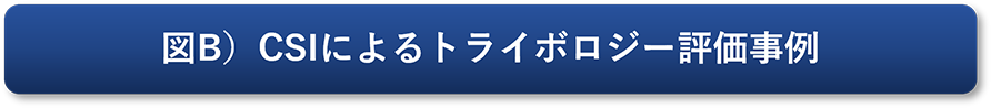 図B）CSIによるトライボロジー評価事例