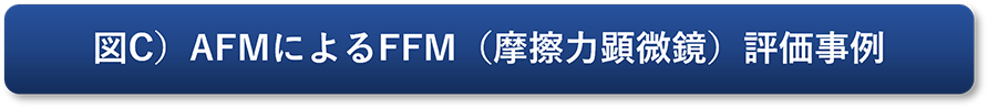 図C）AFMによるFFM（摩擦力顕微鏡）評価事例