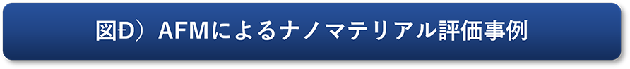 図Ð）AFMによるナノマテリアル評価事例