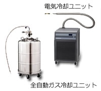 電気冷却ユニットと全自動ガス冷却ユニット