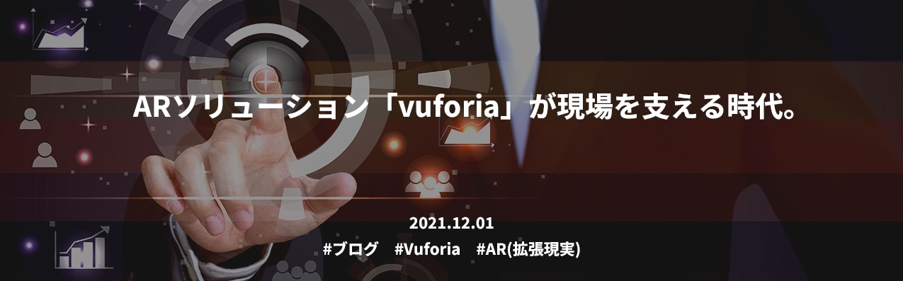ARソリューション「vuforia」が現場を支える時代。