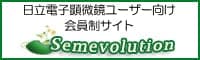 日立電子顕微鏡ユーザー向け会員サイト